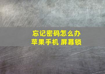 忘记密码怎么办苹果手机 屏幕锁